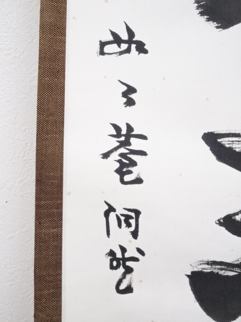 道具 ] - 道具 芳賀幸四郎筆 「本来無一物」一行書 肉筆紙本掛軸（共箱